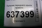 Пыльник переднего крыла правого (4M51A16E560AC) для Ford Focus 2 с 2008-2011г
