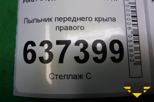 Пыльник переднего крыла правого (4M51A16E560AC) для Ford Focus 2 с 2008-2011г