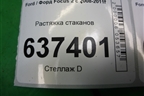 Растяжка стаканов (3M5111009AE) для Ford Focus 2 с 2008-2011г