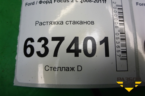 Растяжка стаканов (3M5111009AE) для Ford Focus 2 с 2008-2011г