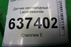 Датчик кислородный / Lambdasonde (1.6л SHDA) (3M519G444BC) для Ford Focus 2 с 2008-2011г