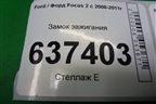Замок зажигания (АКПП) (3M513F880AD) для Ford Focus 2 с 2008-2011г
