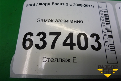 Замок зажигания (АКПП) (3M513F880AD) для Ford Focus 2 с 2008-2011г
