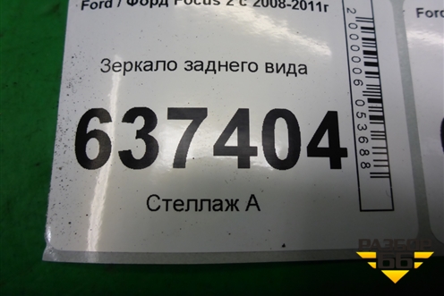 Зеркало заднего вида для Ford Focus 2 с 2008-2011г