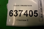 Насос омывателя (1S7117K624FE) для Ford Focus 2 с 2008-2011г