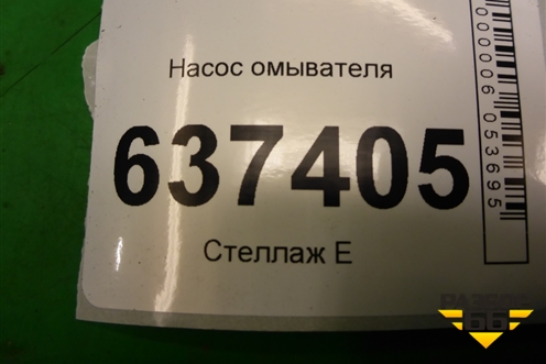 Насос омывателя (1S7117K624FE) для Ford Focus 2 с 2008-2011г