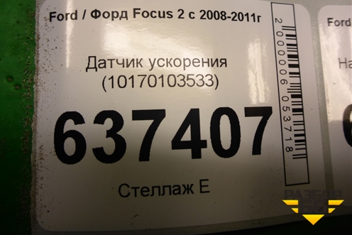 Датчик курсовой устойчивости (3M513C187EA) для Ford Focus 2 с 2008-2011г