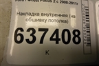 Накладка внутренняя (на обшивку потолка) (4M51A045B54DV) для Ford Focus 2 с 2008-2011г