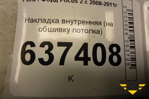 Накладка внутренняя (на обшивку потолка) (4M51A045B54DV) для Ford Focus 2 с 2008-2011г