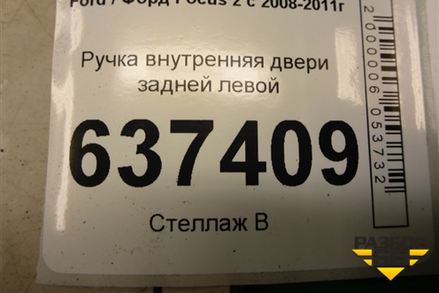 Ручка внутренняя двери задней левой (3M51R22601AA) для Ford Focus 2 с 2008-2011г