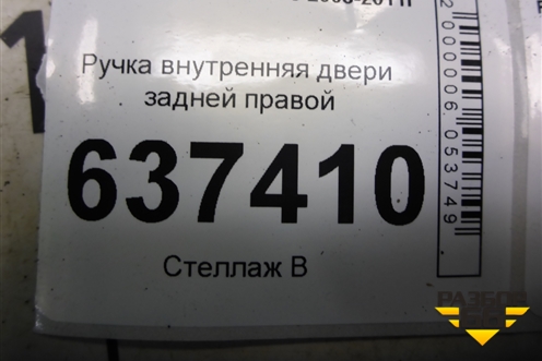Ручка внутренняя двери задней правой (3M51R22600AA) для Ford Focus 2 с 2008-2011г
