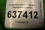 Ручка внутренняя двери передней левой (3M51R22600AA) для Ford Focus 2 с 2008-2011г