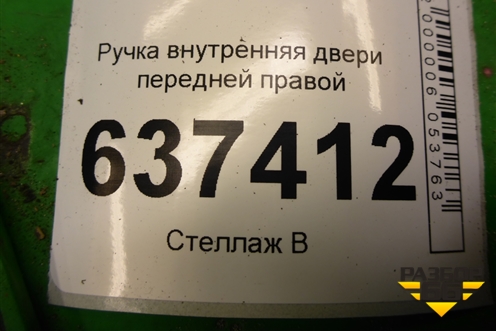 Ручка внутренняя двери передней левой (3M51R22600AA) для Ford Focus 2 с 2008-2011г