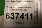 Ручка внутренняя двери передней правой (3M51R22601AA) для Ford Focus 2 с 2008-2011г