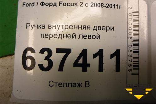 Ручка внутренняя двери передней правой (3M51R22601AA) для Ford Focus 2 с 2008-2011г
