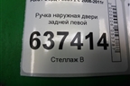 Ручка наружная двери задней левой для Ford Focus 2 с 2008-2011г