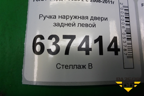 Ручка наружная двери задней левой для Ford Focus 2 с 2008-2011г