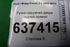 Ручка наружная двери задней правой для Ford Focus 2 с 2008-2011г