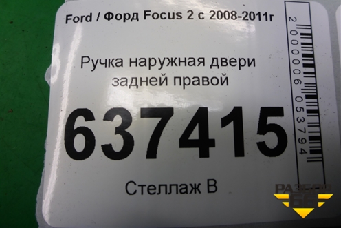 Ручка наружная двери задней правой для Ford Focus 2 с 2008-2011г