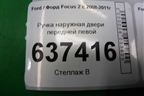 Ручка наружная двери передней левой для Ford Focus 2 с 2008-2011г
