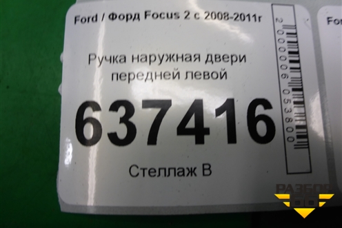 Ручка наружная двери передней левой для Ford Focus 2 с 2008-2011г