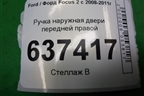 Ручка наружная двери передней правой для Ford Focus 2 с 2008-2011г