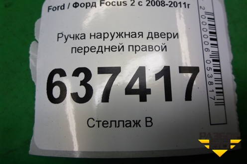 Ручка наружная двери передней правой для Ford Focus 2 с 2008-2011г