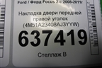 Накладка двери передней правой уголок (4M51A23408AJ3YYW) для Ford Focus 2 с 2008-2011г