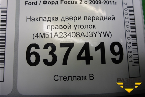Накладка двери передней правой уголок (4M51A23408AJ3YYW) для Ford Focus 2 с 2008-2011г