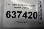 Накладка двери передней левой уголок (4M51A23408AJ3YYW) для Ford Focus 2 с 2008-2011г