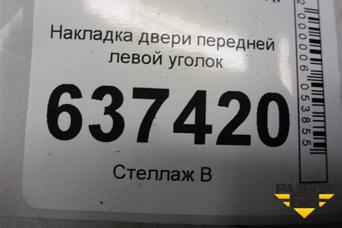 Накладка двери передней левой уголок (4M51A23408AJ3YYW) для Ford Focus 2 с 2008-2011г