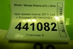 Фара правая (после 2017г Led c блоками) (5E1941016D) для Skoda Octavia (A7) с 2013г