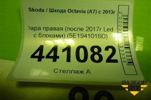 Фара правая (после 2017г Led c блоками) (5E1941016D) для Skoda Octavia (A7) с 2013г
