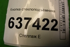 Кнопка стеклоподъёмника (7M5T14529AA) для Ford Focus 2 с 2008-2011г