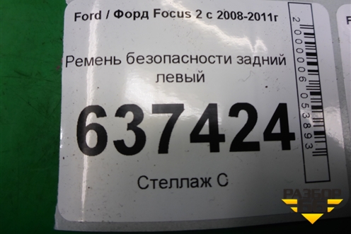 Ремень безопасности задний левый (4M51A611B68AK) для Ford Focus 2 с 2008-2011г