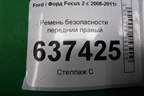 Ремень безопасности передний правый (4M51A61294AL) для Ford Focus 2 с 2008-2011г