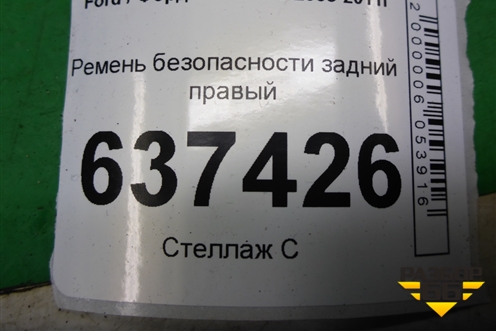 Ремень безопасности задний правый (4M51A611B68AK) для Ford Focus 2 с 2008-2011г