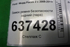 Замок ремня безопасности задний (пара) для Ford Focus 2 с 2008-2011г