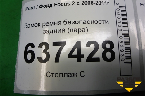 Замок ремня безопасности задний (пара) для Ford Focus 2 с 2008-2011г