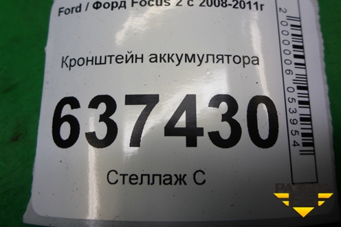 Кронштейн аккумулятора (3M51R6K034AG) для Ford Focus 2 с 2008-2011г