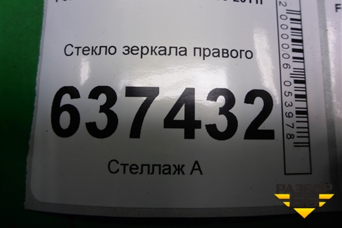Стекло зеркала правого (с подогревом) для Ford Focus 2 с 2008-2011г