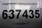 Подрамник передний АКПП для Ford Focus 2 с 2008-2011г