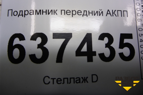 Подрамник передний АКПП для Ford Focus 2 с 2008-2011г