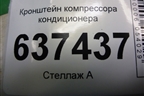 Кронштейн компрессора кондиционера (1.6л SHDA) для Ford Focus 2 с 2008-2011г