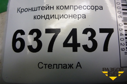 Кронштейн компрессора кондиционера (1.6л SHDA) для Ford Focus 2 с 2008-2011г