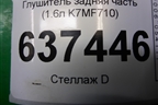 Глушитель задняя часть (1.6л K7MF710) (8200817257) для Renault Logan с 2004-2015г