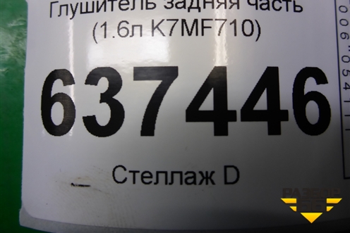 Глушитель задняя часть (1.6л K7MF710) (8200817257) для Renault Logan с 2004-2015г