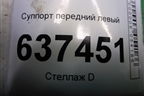 Суппорт передний левый для Renault Logan с 2004-2015г
