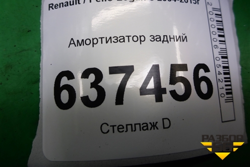Амортизатор задний (DG02135) для Renault Logan с 2004-2015г