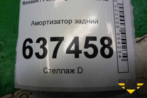 Амортизатор задний (DG02135) для Renault Logan с 2004-2015г
